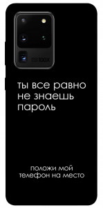 Чохол Ти все одно не знаєш пароль для Galaxy S20 Ultra (2020)