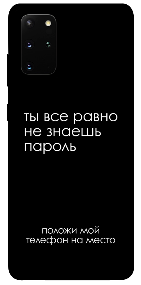 Чехол Ты все равно не знаешь пароль для Galaxy S20 Plus (2020)