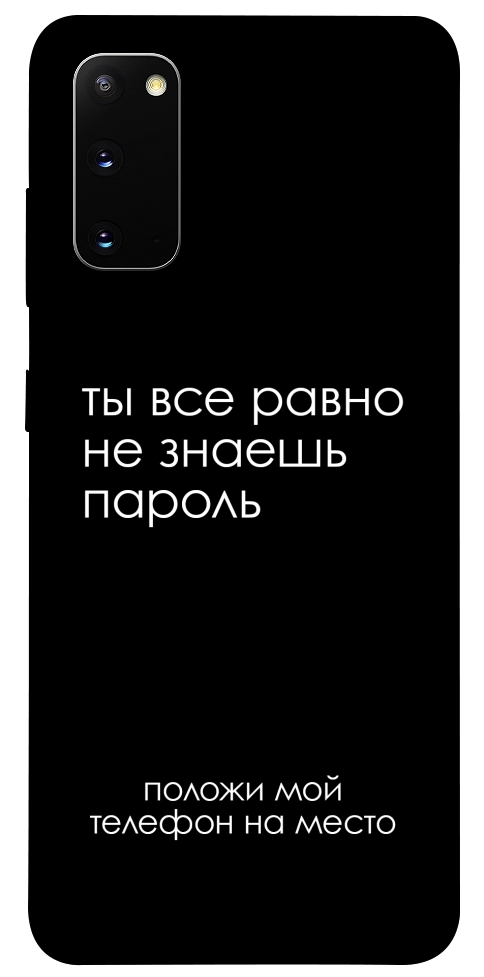 Чехол Ты все равно не знаешь пароль для Galaxy S20 (2020)