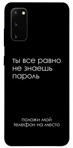 Чехол Ты все равно не знаешь пароль для Galaxy S20 (2020)