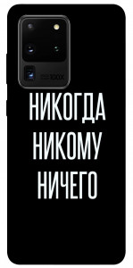 Чохол Ніколи нікому нічого для Galaxy S20 Ultra (2020)