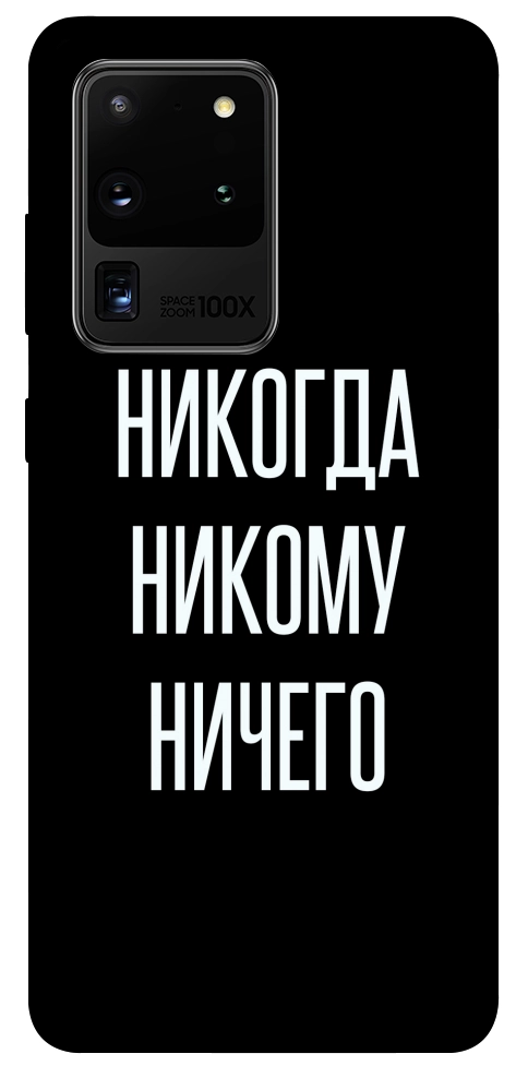 Чехол Никогда никому ничего для Galaxy S20 Ultra (2020)