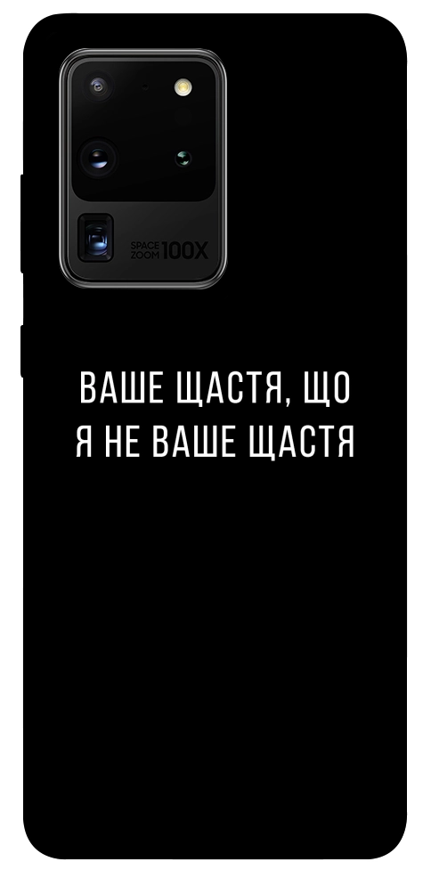 Чохол Ваше щастя для Galaxy S20 Ultra (2020)