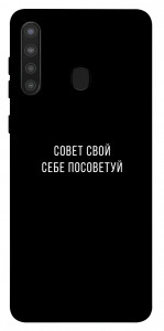 Чохол Пораду свою собі порадь для Galaxy A21