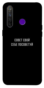 Чехол Совет свой себе посоветуй для Realme 5 Pro