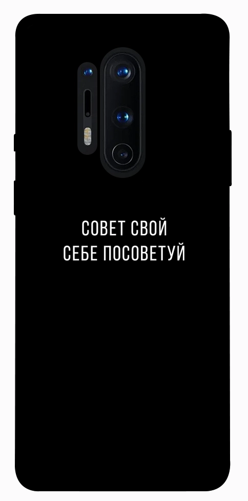 Чохол Пораду свою собі порадь для OnePlus 8 Pro