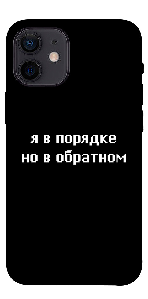 Чохол Я в порядку для iPhone 12 mini