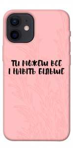 Чохол Ти можеш все для iPhone 12 mini