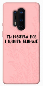 Чехол Ти можеш все для OnePlus 8 Pro