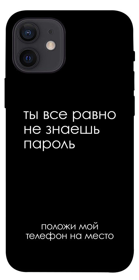 Чохол Ти все одно не знаєш пароль для iPhone 12