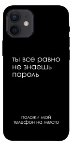 Чехол Ты все равно не знаешь пароль для iPhone 12