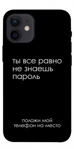 Чохол Ти все одно не знаєш пароль для iPhone 12 mini