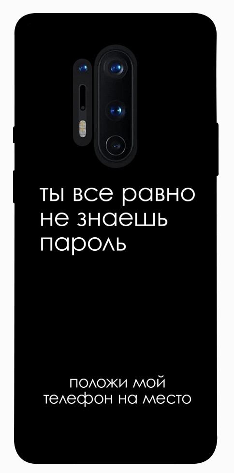 Чохол Ти все одно не знаєш пароль для OnePlus 8 Pro