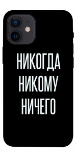 Чехол Никогда никому ничего для iPhone 12 mini