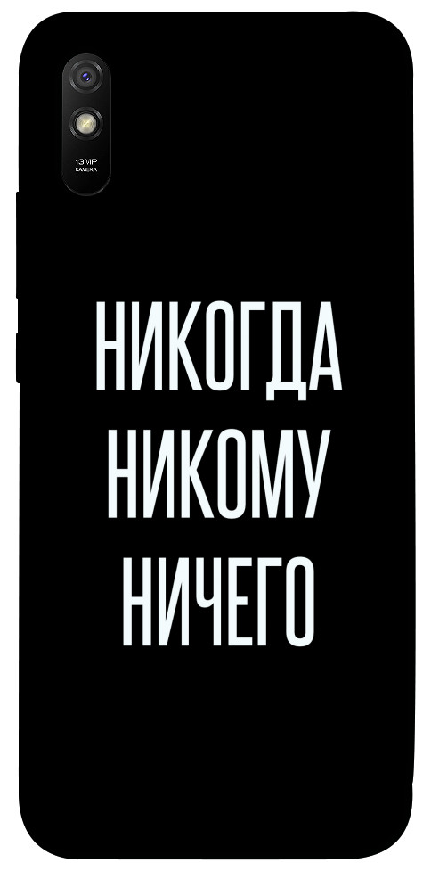 Чохол Ніколи нікому нічого для Xiaomi Redmi 9A