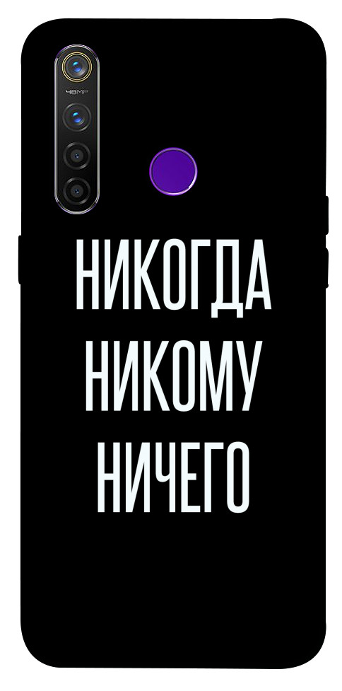 Чехол Никогда никому ничего для Realme 5 Pro