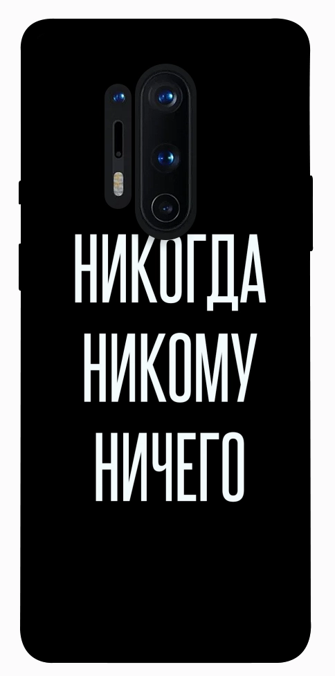 Чохол Ніколи нікому нічого для OnePlus 8 Pro