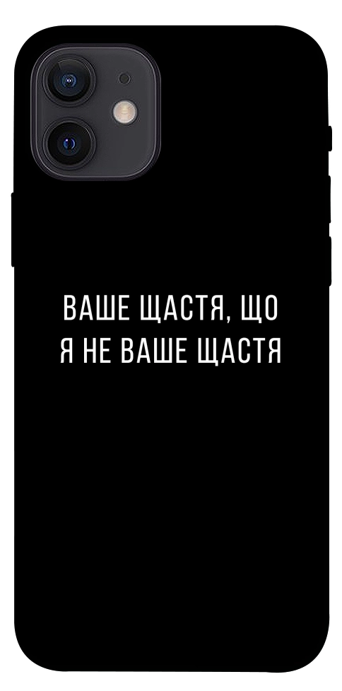 Чохол Ваше щастя для iPhone 12