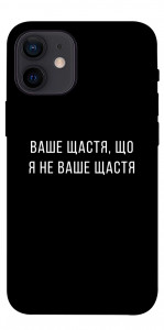 Чохол Ваше щастя для iPhone 12 mini