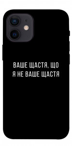 Чехол Ваше щастя для iPhone 12 mini