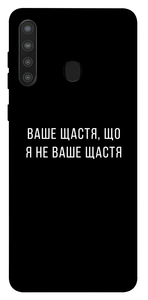 Чехол Ваше щастя для Galaxy A21