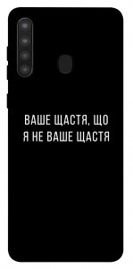 Чохол Ваше щастя для Galaxy A21