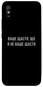 Чехол Ваше щастя для Xiaomi Redmi 9A