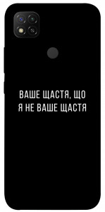 Чехол Ваше щастя для Xiaomi Redmi 9C