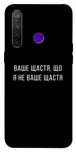 Чехол Ваше щастя для Realme 5 Pro