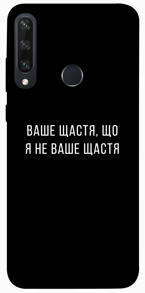 Чехол Ваше щастя для Huawei Y6p