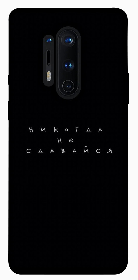 Чехол Никогда не сдавайся для OnePlus 8 Pro