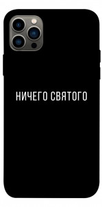 Чехол Ничего святого black для iPhone 12 Pro