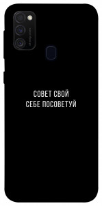 Чехол Совет свой себе посоветуй для Samsung Galaxy M21