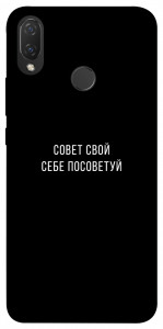 Чехол Совет свой себе посоветуй для Huawei Nova 3i