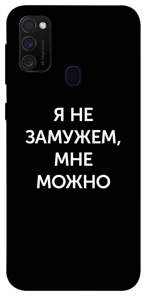 Чехол Я не замужем мне можно для Galaxy M30s