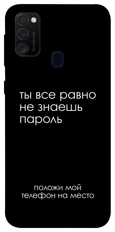 Чохол Ти все одно не знаєш пароль для Galaxy M30s