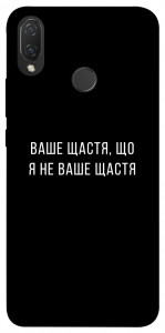 Чехол Ваше щастя для Huawei P Smart+