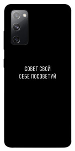 Чехол Совет свой себе посоветуй для Galaxy S20 FE