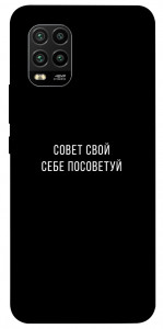 Чохол Пораду свою собі порадь для Xiaomi Mi 10 Lite