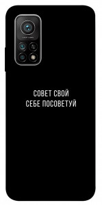 Чохол Пораду свою собі порадь для Xiaomi Mi 10T