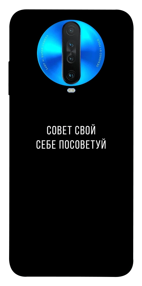 Чехол Совет свой себе посоветуй для Xiaomi Redmi K30