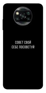 Чохол Пораду свою собі порадь для Xiaomi Poco X3 Pro