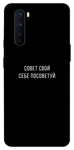 Чехол Совет свой себе посоветуй для OnePlus Nord