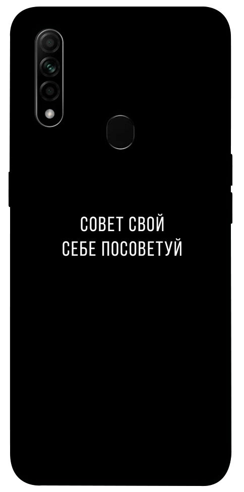 Чохол Пораду свою собі порадь для Oppo A31