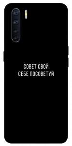 Чохол Пораду свою собі порадь для Oppo A91