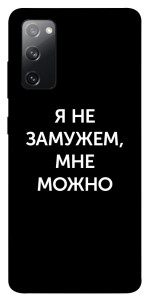 Чохол Я незаміжня мені можна для Galaxy S20 FE