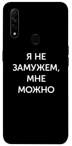 Чехол Я не замужем мне можно для Oppo A31