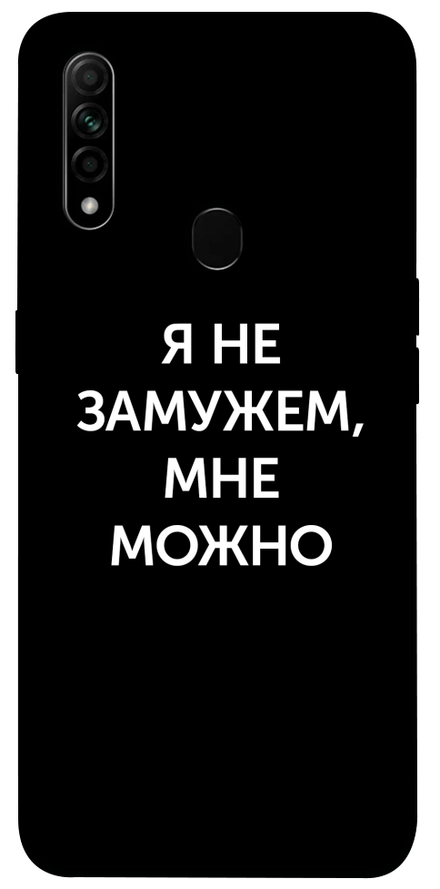 Чохол Я незаміжня мені можна для Oppo A31