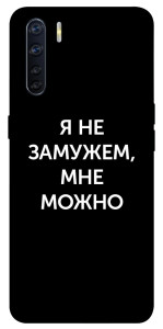 Чохол Я незаміжня мені можна для Oppo A91