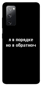 Чохол Я в порядку для Galaxy S20 FE